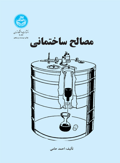 مصالح ساختمانی | دکتر احمد حامی | نشر دانشگاه تهران