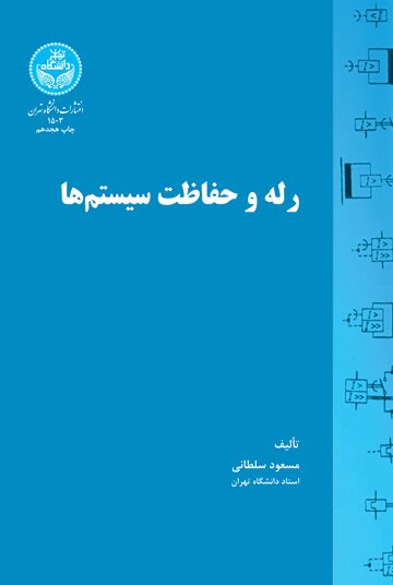 رله و حفاظت سیستم‌ها