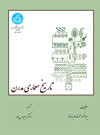 تاریخ معماری مدرن | پروفسور لئوناردو بنه ولو | نشر دانشگاه تهران