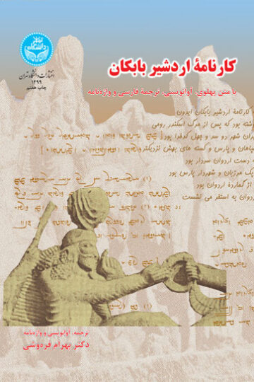 کارنامه اردشیر بابکان؛ با متن پهلوی، آوانویسی، ترجمه فارسی و واژه‌نامه