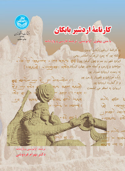 کارنامه اردشیر بابکان؛ با متن پهلوی، آوانویسی، ترجمه فارسی و واژه‌نامه