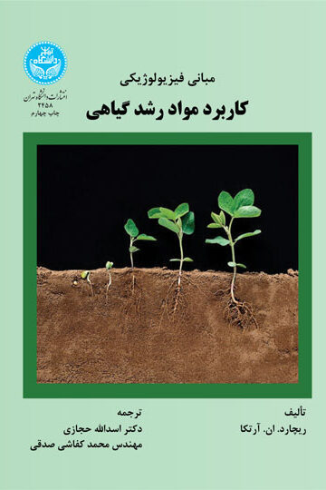 مبانی فیزیولوژیکی کاربرد مواد رشد گیاهی