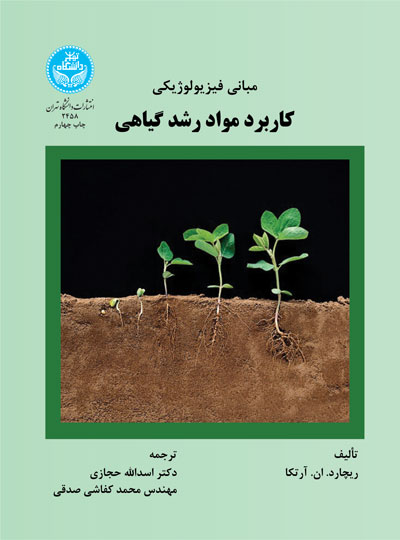 مبانی فیزیولوژیکی کاربرد مواد رشد گیاهی | آقای محمد کفاشیصدقی | نشر دانشگاه تهران