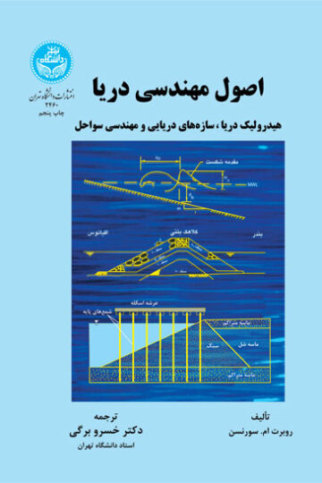 اصول مهندسی دریا | روبرت ام. سورنسن | نشر دانشگاه تهران