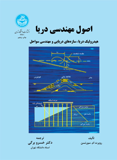 اصول مهندسی دریا | روبرت ام. سورنسن | نشر دانشگاه تهران