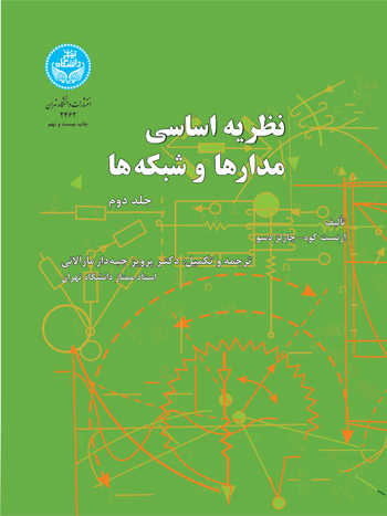 نظریه اساسی مدارها و شبکه‌ها (جلد دوم)