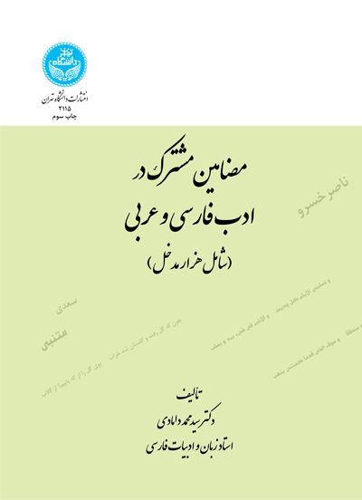 مضامین مشترک در ادب فارسی و عربی | دکتر سیدمحمد دامادی | نشر دانشگاه تهران