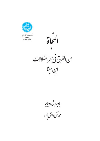النجاه (من الغرق فی بحر الضلالات) | ابن سینا | نشر دانشگاه تهران