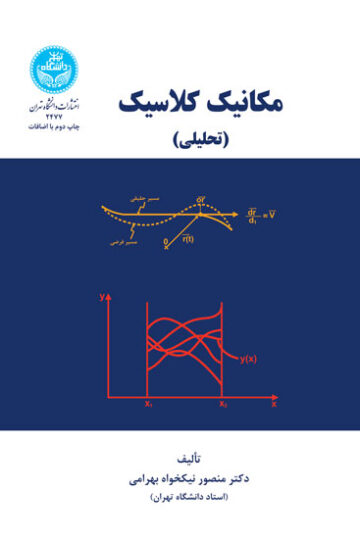 مکانیک کلاسیک تحلیلی | دکتر منصور نیکخواه‌بهرامی | نشر دانشگاه تهران