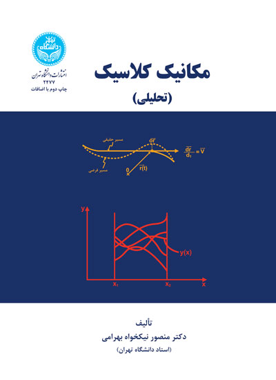 مکانیک کلاسیک تحلیلی | دکتر منصور نیکخواهبهرامی | نشر دانشگاه تهران