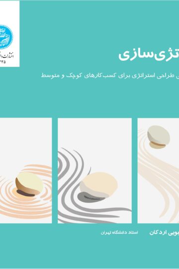 استراتژیسازی: راهنمای عملی طراحی استراتژی برای کسب و کارهای کوچک و متوسط | نشر دانشگاه تهران