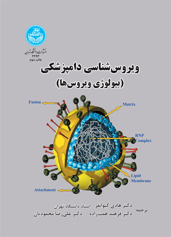 ویروسشناسی دامپزشکی (بیولوژی ویروسها) | نشر دانشگاه تهران