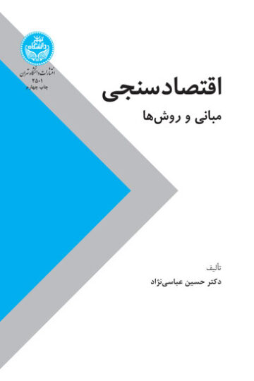 اقتصاد سنجی (مبانی و روشها) | نشر دانشگاه تهران