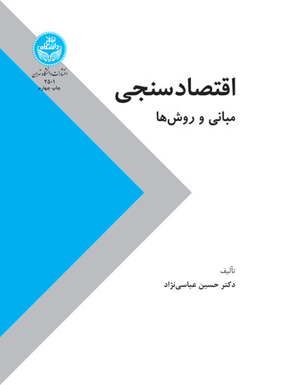اقتصاد سنجی (مبانی و روشها) | نشر دانشگاه تهران