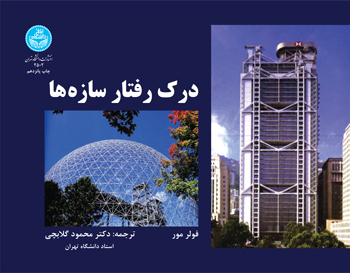 درک رفتار سازهها | دکتر محمود گلابچی | نشر دانشگاه تهران