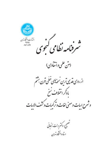 شرفنامه نظامی گنجوی ( متن علمی و انتقادی)