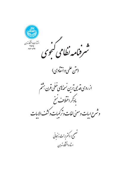 شرفنامه نظامی گنجوی ( متن علمی و انتقادی)