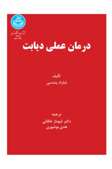 درمان عملی دیابت | شاراد پندسی | نشر دانشگاه تهران