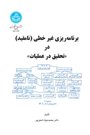 برنامه‌ریزی غیرخطی (نامقید) در (تحقیق در عملیات) | دکتر محمد جواد اصغرپور | نشر دانشگاه تهران