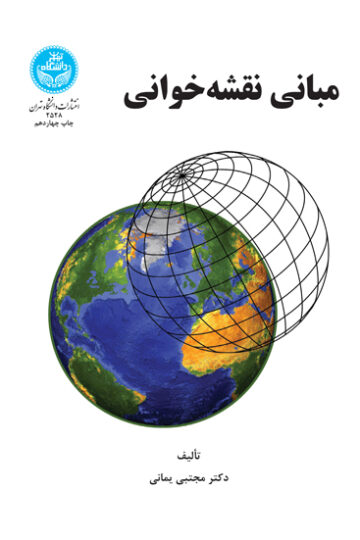 مبانی نقشه‌خوانی | دکتر مجتبی یمانی | نشر دانشگاه تهران