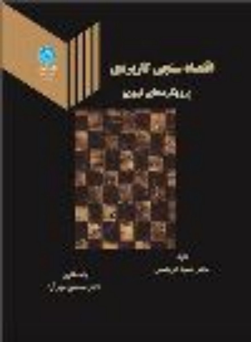اقتصاد سنجی کاربردی | نشر دانشگاه تهران
