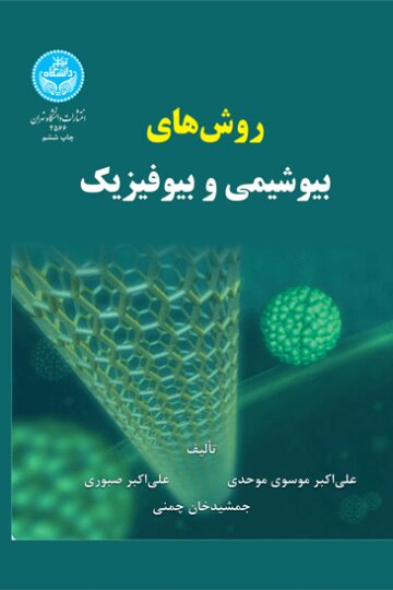 روش‌های بیوشیمی و بیوفیزیک