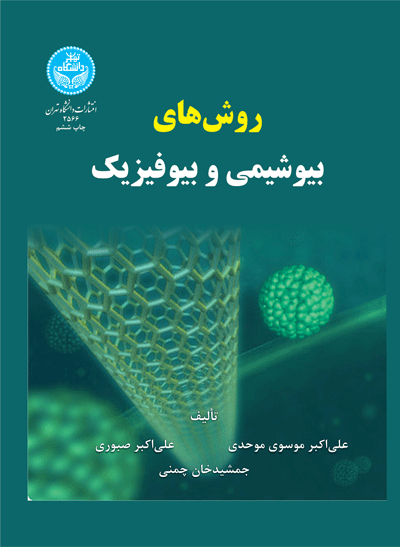 روشهای بیوشیمی و بیوفیزیک | نشر دانشگاه تهران