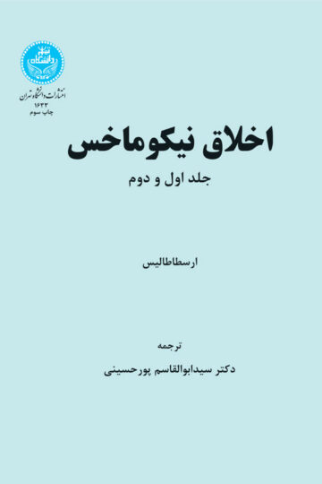 اخلاق نیکوماخس | نشر دانشگاه تهران