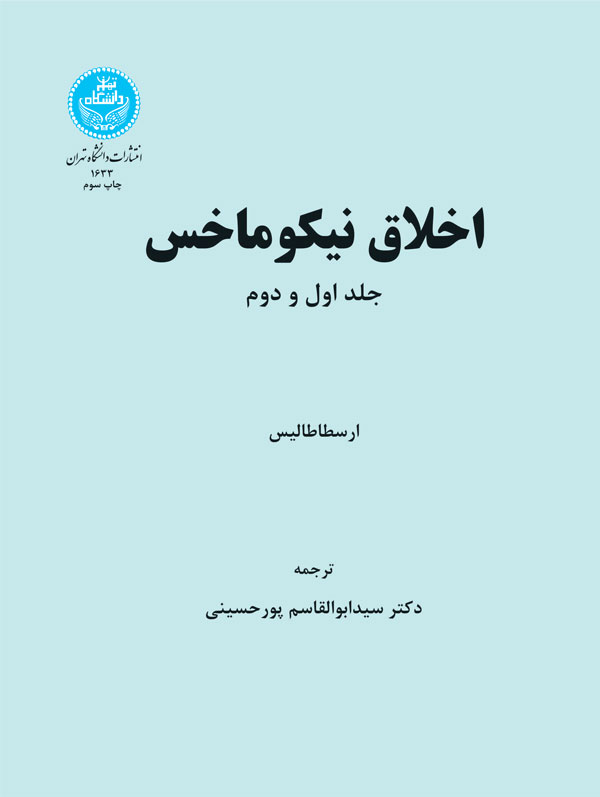 اخلاق نیکوماخس | نشر دانشگاه تهران