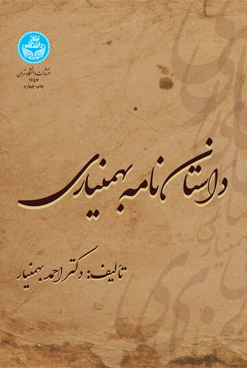 داستان‌نامه بهمنیاری