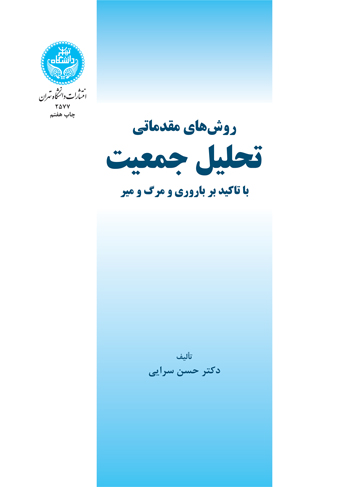 روش‌های مقدماتی تحلیل جمعیت با تأکید بر باروری و مرگ و میر | دکتر حسن سرایی | نشر دانشگاه تهران