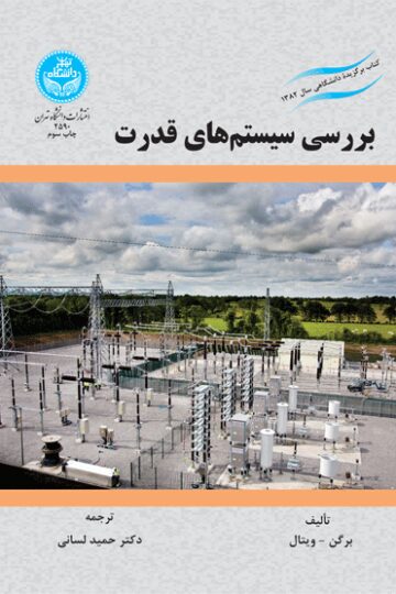 بررسی سیستم‌های قدرت