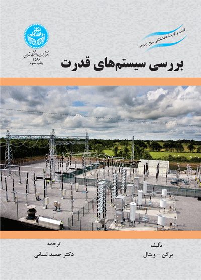 بررسی سیستمهای قدرت | نشر دانشگاه تهران