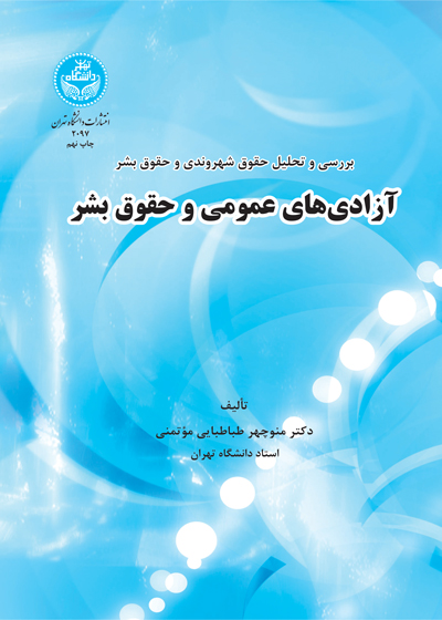 بررسی و تحلیل حقوق شهروندی و حقوق بشر آزادیهای عمومی و حقوق بشر | دکتر منوچهر طباطبائی مؤتمنی | نشر دانشگاه تهران