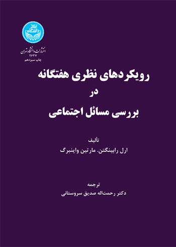 رویکردهای نظری هفتگانه در بررسی مسائل اجتماعی | نشر دانشگاه تهران