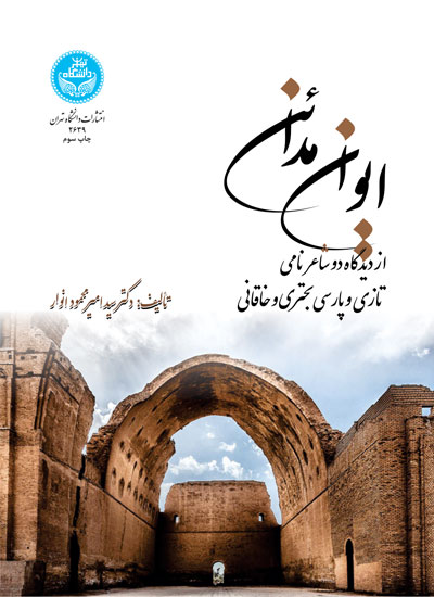 ایوان مدائن از دیدگاه دو شاعر نامی تازی و پارسی بحتری و خاقانی | دکتر سید امیرمحمود انوار | نشر دانشگاه تهران