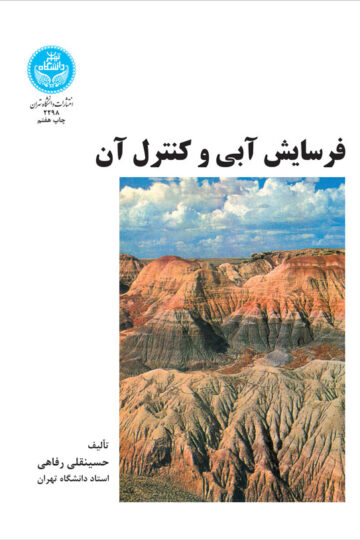 فرسایش آبی و کنترل آن