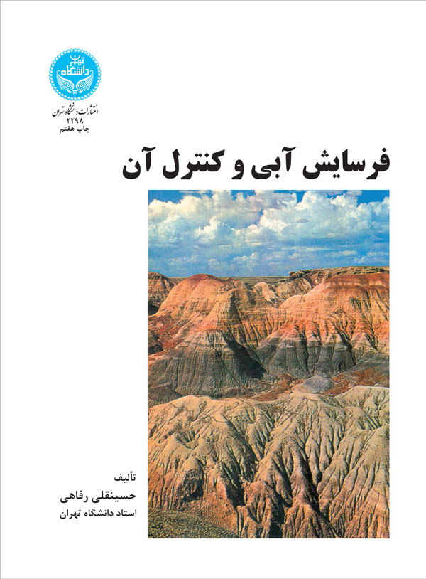 فرسایش آبی و کنترل آن | نشر دانشگاه تهران