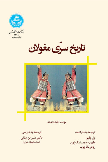 تاریخ سرّی مغولان | نشر دانشگاه تهران