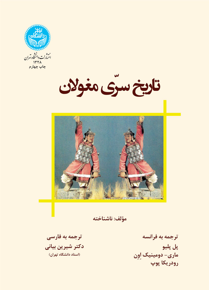 تاریخ سرّی مغولان | نشر دانشگاه تهران
