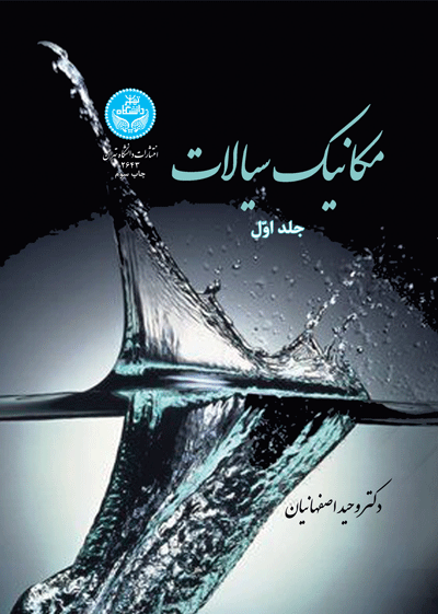 مکانیک سیالات (جلد اول) | دکتر وحید اصفهانیان | نشر دانشگاه تهران