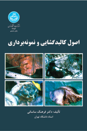 اصول کالبدگشایی و نمونه‌برداری | نشر دانشگاه تهران