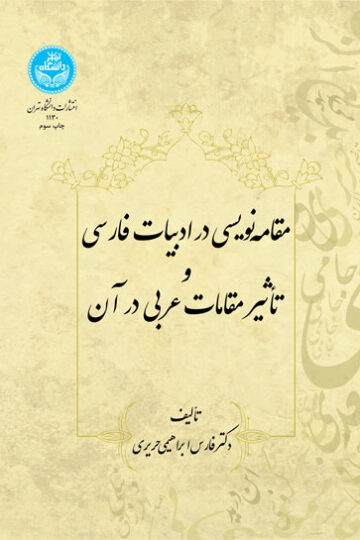 مقامه‌نویسی در ادبیات فارسی