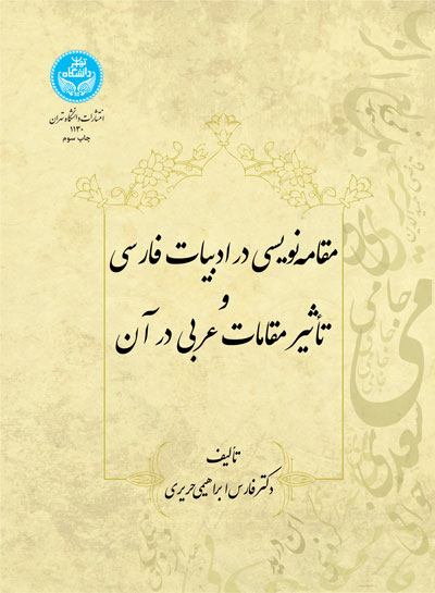 مقامهنویسی در ادبیات فارسی | نشر دانشگاه تهران