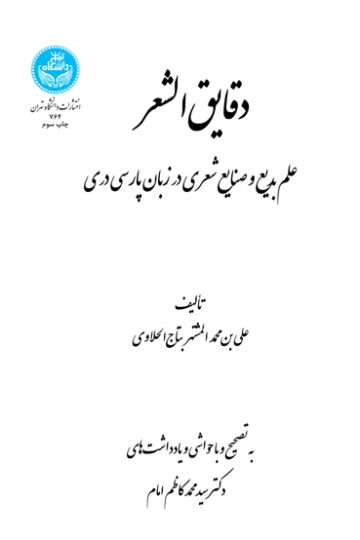 دقایق‌الشعر 764