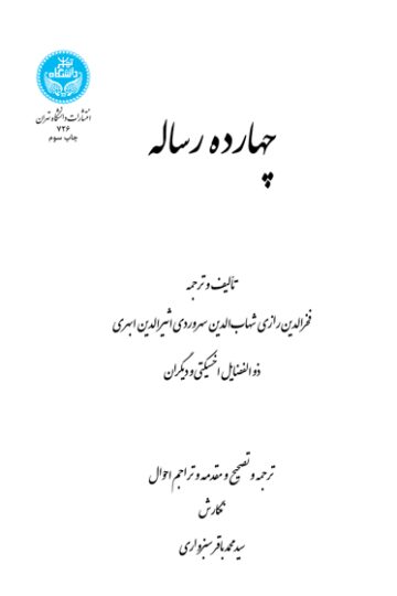 چهارده رساله 726 | سیدمحمدباقر سبزواری | نشر دانشگاه تهران