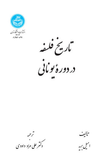 تاریخ فلسفه در دوره یونانی | امیل بریه | نشر دانشگاه تهران