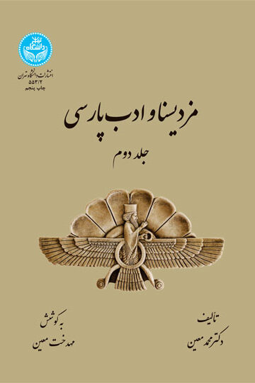 مزدیسنا و ادب پارسی (جلد دوم) 553