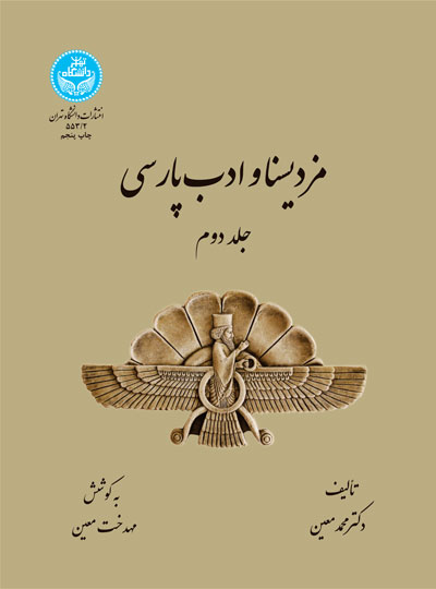 مزدیسنا و ادب پارسی (جلد دوم) 553