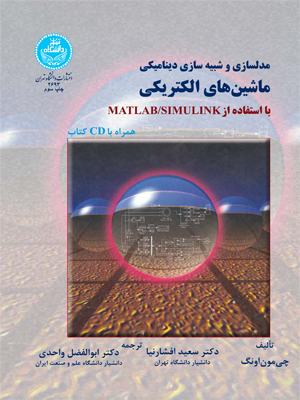 مدلسازی و شبیه سازی دینامیکی ماشین های الکتریکی با استفاده از Matlab/Simulink | چی مون اونگ | نشر دانشگاه تهران